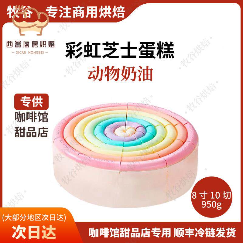馥斓思薇彩虹芝士蛋糕慕斯冷冻商用动物奶油成品西式糕点心甜品