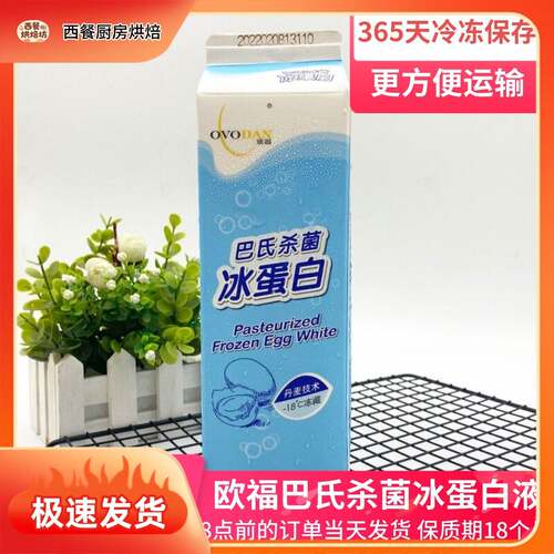 欧福冰蛋白液巴氏杀菌鸡蛋清新鲜鸡蛋白烘焙健身调酒970g*12盒/箱