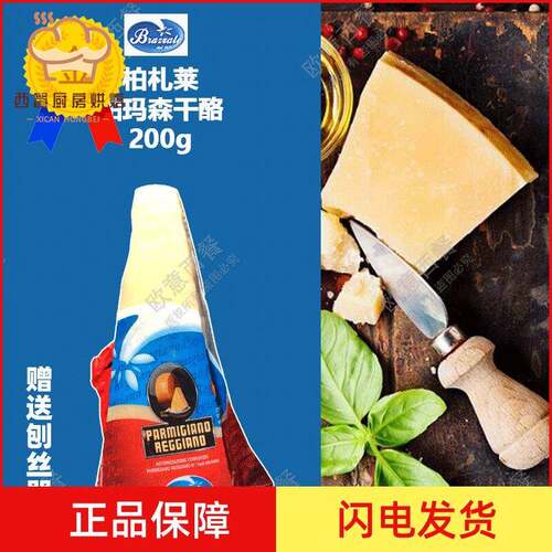Parmigiano Reggiano 帕尔马干酪/巴马臣芝士/帕马森奶酪200g原装