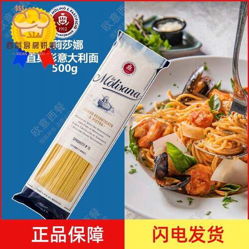 Molisana茉莉莎娜直身形意大利面 面进口通心粉直条细面西餐义大