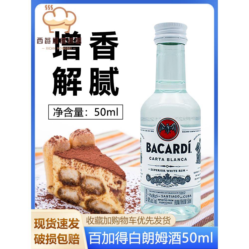 百加得白朗姆酒50ml芝士蛋糕提拉米苏调味甜品糕点烘焙原材料小瓶