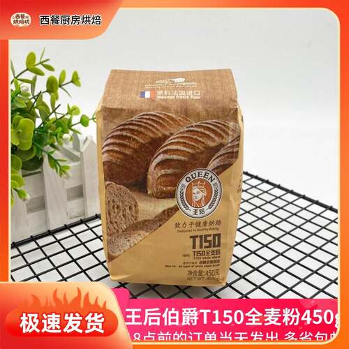 王后全麦粉伯爵T150全麦粉450g家用全麦面包粉吐司粉高筋粗粮烘焙