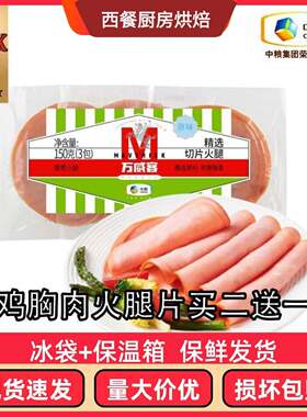 中粮万威客精选切片150克哥本哈根套餐低脂火腿片即食三明治早餐