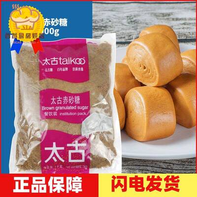 包邮 太古红糖/赤砂糖Brown sugar 1kg原装 红糖1000g