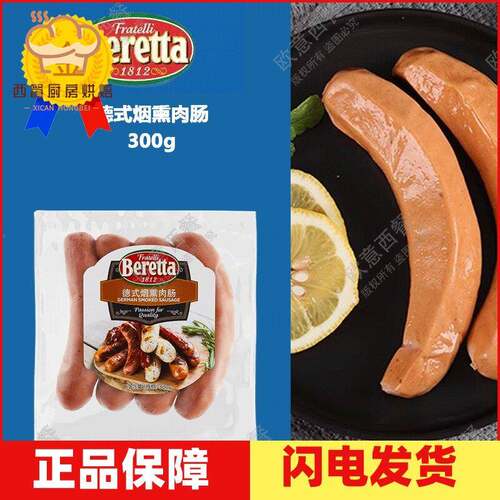 BERETTA 德式烟熏肉肠 German Smoked Sausage 300g