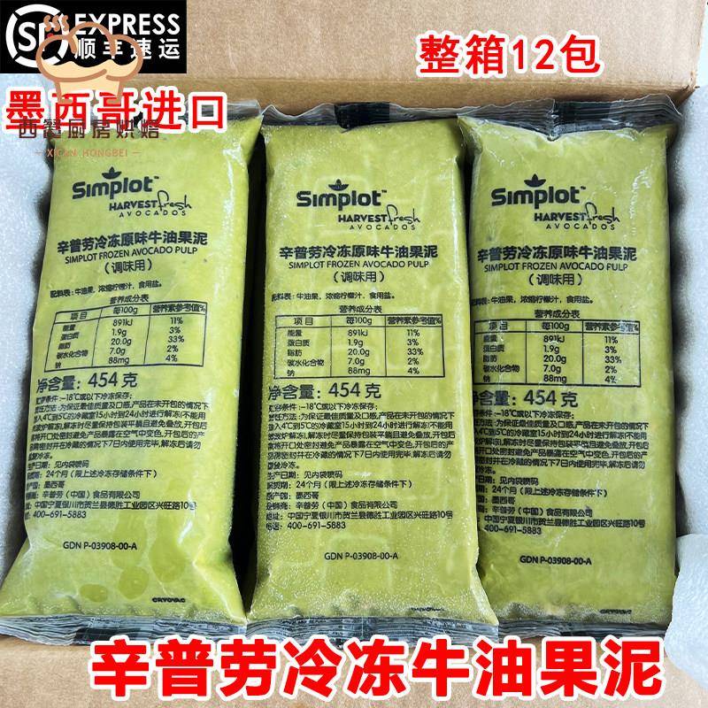 辛普劳冷冻牛油果泥454g墨西哥原装进口牛油果酱奶茶店整箱商用