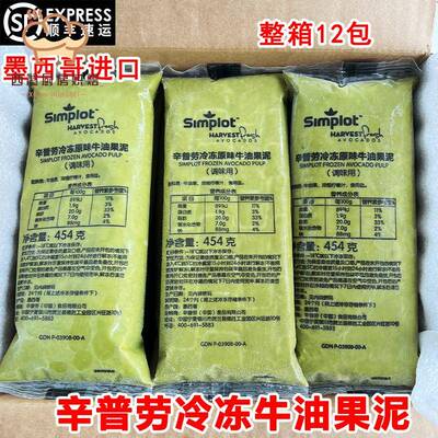 辛普劳冷冻牛油果泥454g墨西哥原装进口牛油果酱奶茶店整箱商用