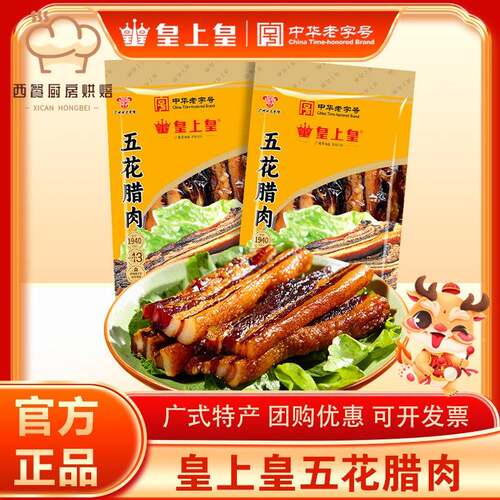 皇上皇五花腊肉200g广东广味腊味特产农家腊肉老字号送礼腊肠腊肉