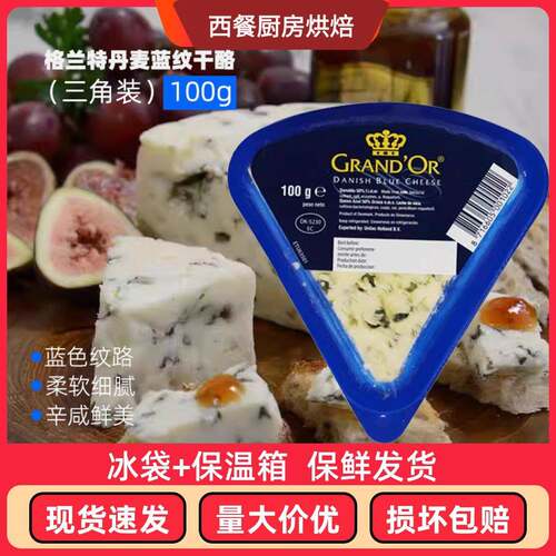丹麦进口格兰特蓝纹干酪小三角蓝波芝士臭奶酪100g即食涂抹乳酪