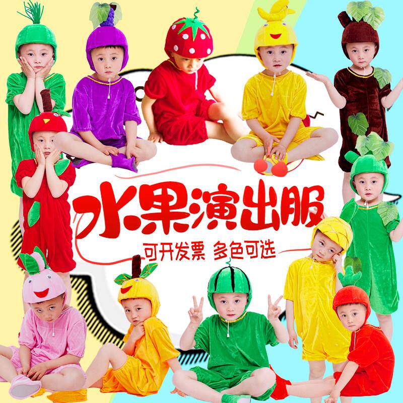 儿大童水果演出服装大树小草葡萄香蕉西瓜苹果胡萝卜道具表演服装