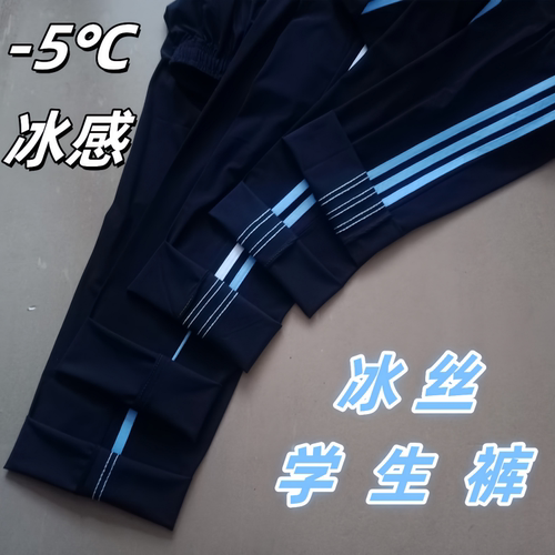 冰丝薄料学生校服裤子