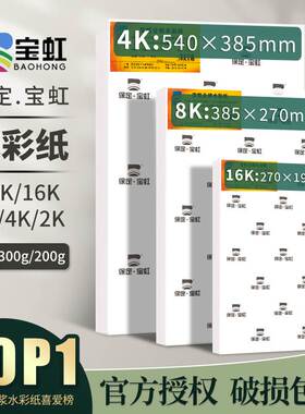 宝虹水彩纸300g中粗棉浆纸8k16k美术生专用水彩画纸卷装200g4k32k