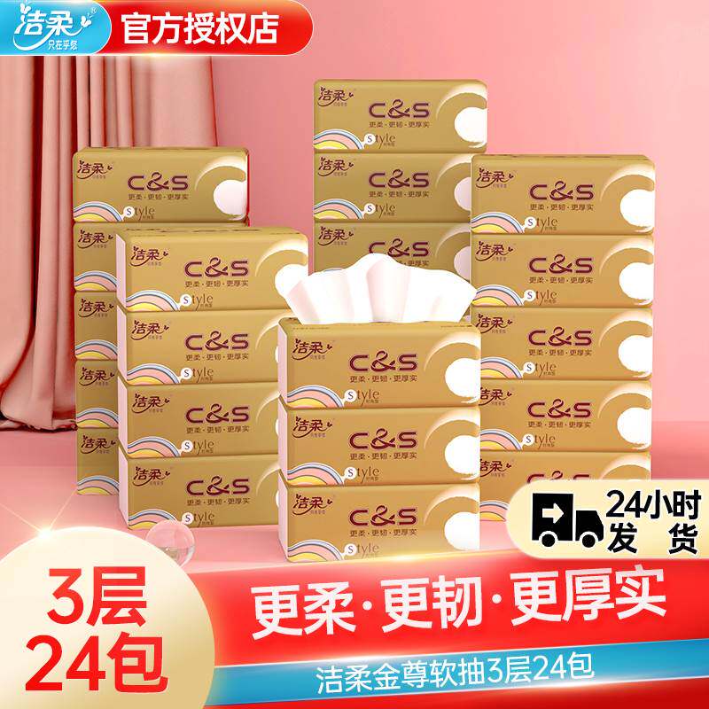 洁柔抽纸金尊无香纸巾宝宝可用3层24包卫生餐巾纸家用实惠装整箱