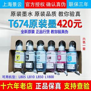 拆机墨水T673六色6色L1800L805打印机L850正宗L801 爱普生T674原装