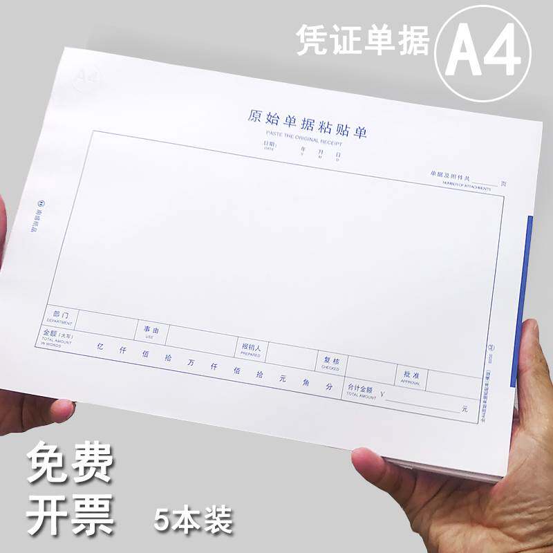 a4纸大小费用报销费单大号原始凭证 通用单据210*297mm 报销单据