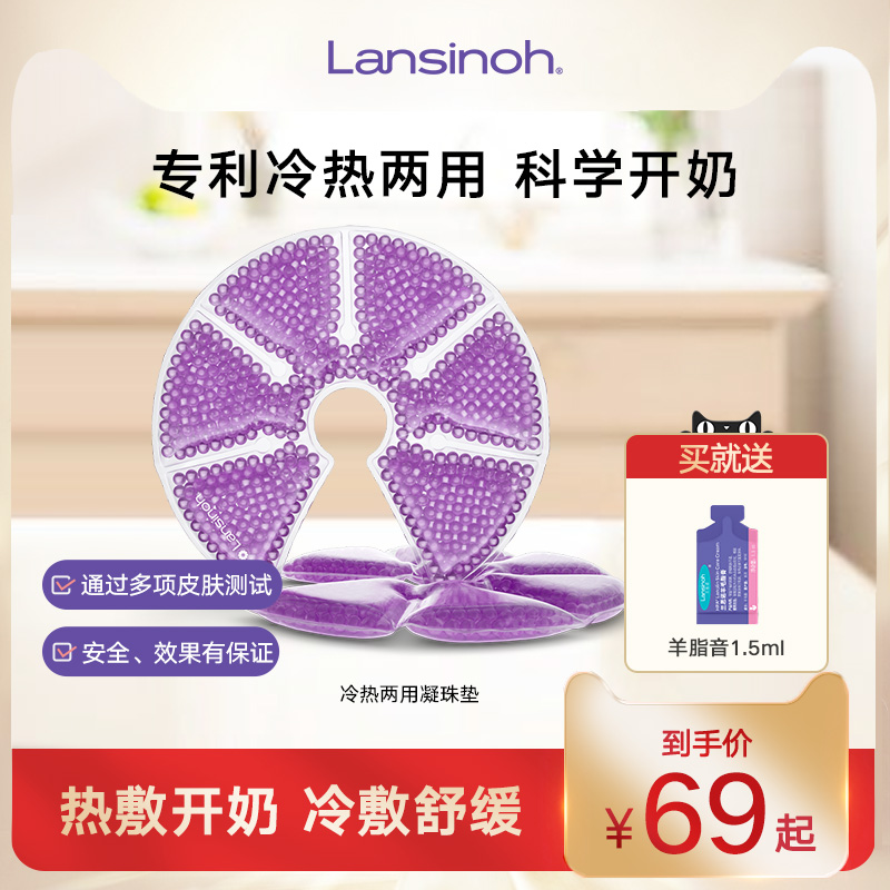 蘭思諾產(chǎn)婦乳房冷熱敷兩用凝珠墊孕媽堵奶漲開奶結(jié)胸部通乳吸奶器