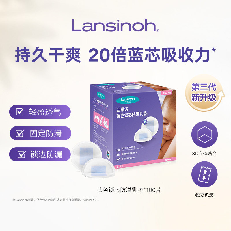 兰思诺一次性防溢乳垫100片
