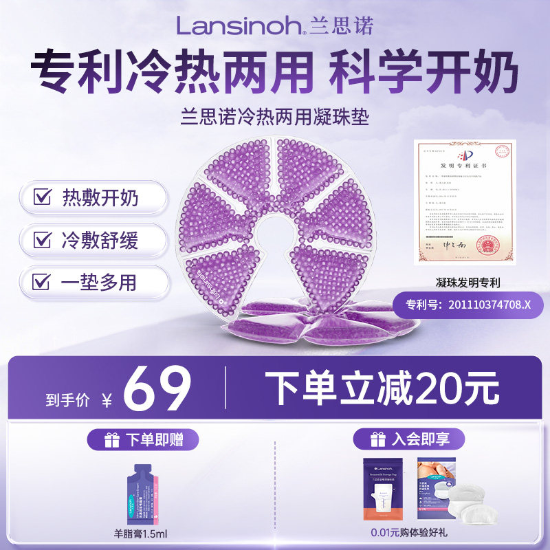 兰思诺产妇乳房冷热敷两用凝珠垫孕妈堵奶开奶结胸部通乳