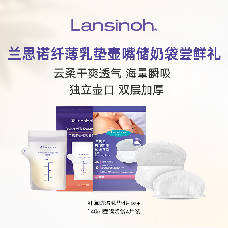 【u先】兰思诺纤薄防溢乳垫4片装+140ml壶嘴奶袋4片装