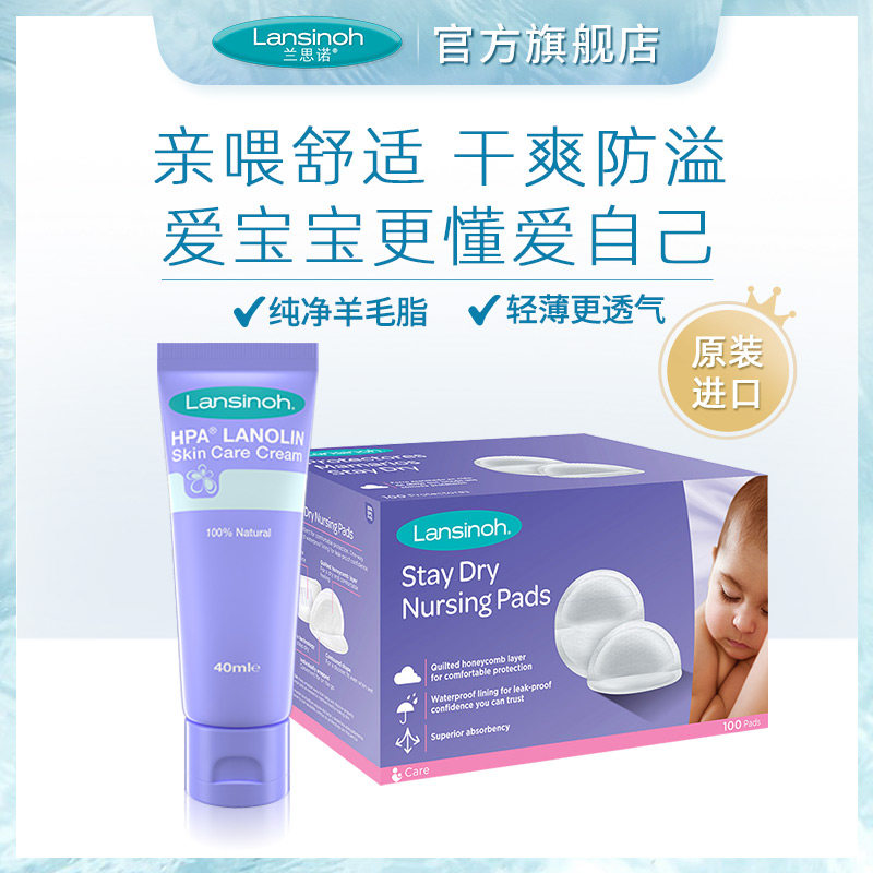 进口Lansinoh兰思诺羊毛脂乳头霜40g+一次性防溢乳垫100片溢奶