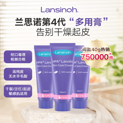 Lansinoh兰思诺纯羊毛脂膏滋润舒缓多用膏霜10g*3