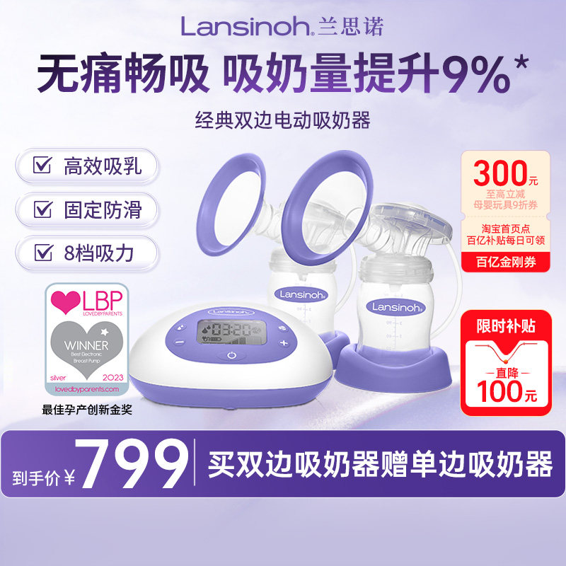 【百亿补贴】Lansinoh兰思诺智能双边电动吸奶器静音挤奶单边便携