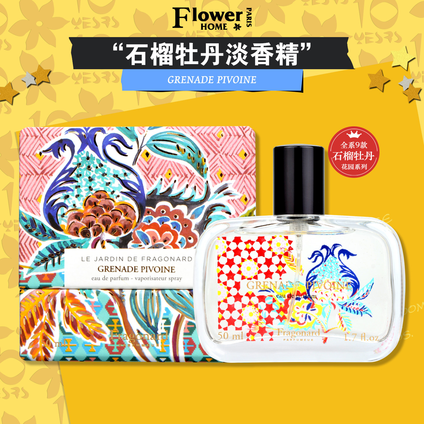 醉人牡丹！法国Fragonard花宫娜香水花园系列石榴牡丹淡香精