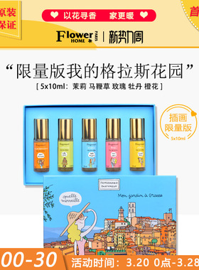 试香限量版礼盒套装！法国Fragonard花宫娜我的格拉斯花园5x10ml