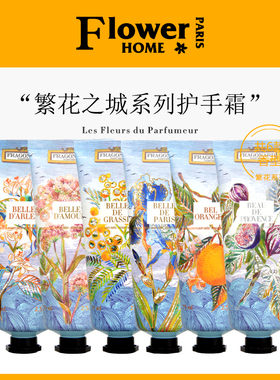 高端系列！法国Fragonard花宫娜繁花之城系列护手霜瑰丽的阿尔勒