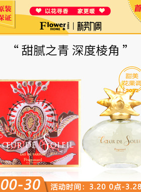 法国Fragonard花宫娜香水独特气味Coeur de Soleil太阳之心淡香精