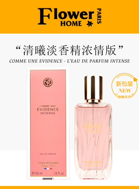 法国Yves Rocher伊夫黎雪香水Evidence清曦淡香精浓情版50ml