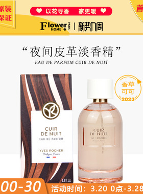 香草可可！法国Yves Rocher伊夫黎雪香水Cuir de Nuit夜间皮革