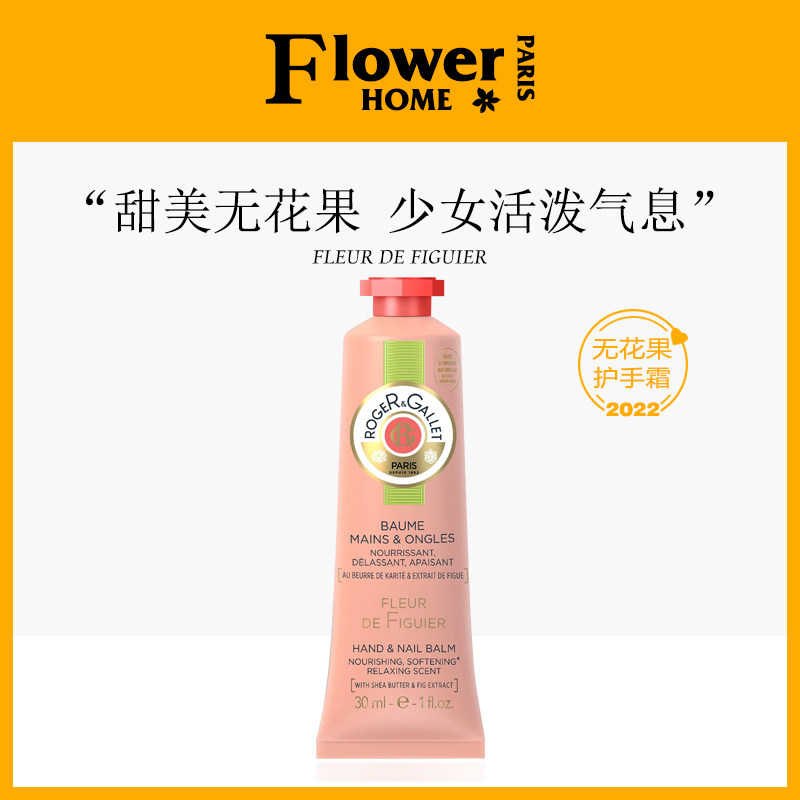 推荐！法国Roger＆Gallet香邂格蕾无花果香氛香水护手霜30ml