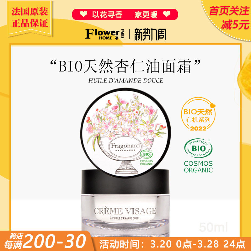 新品!法国Fragonard花宫娜BIO天然有机系列甜杏仁乳木果油面霜
