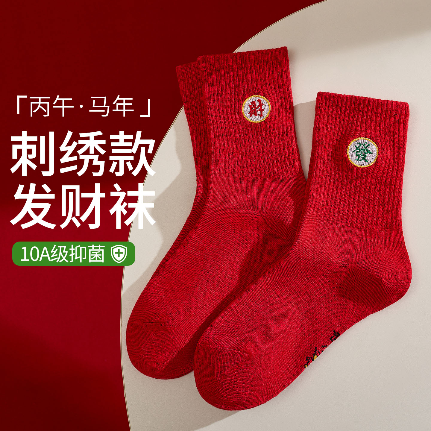 本命年红色袜子女2026属马刺绣中筒袜新年礼物结婚情侣鸿运长筒袜