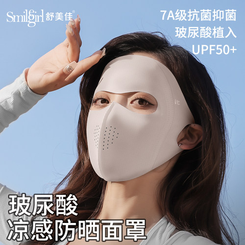 舒美佳UPF50+防晒防紫外线口罩3d立体全脸防护护颈高颜值口罩透气