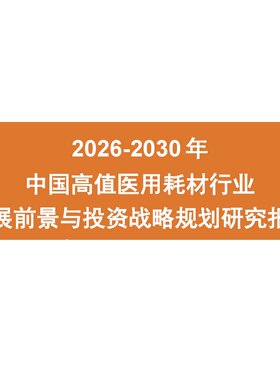 2026-2030年中国高值医用耗材行业发展前景与投资战略研究报告