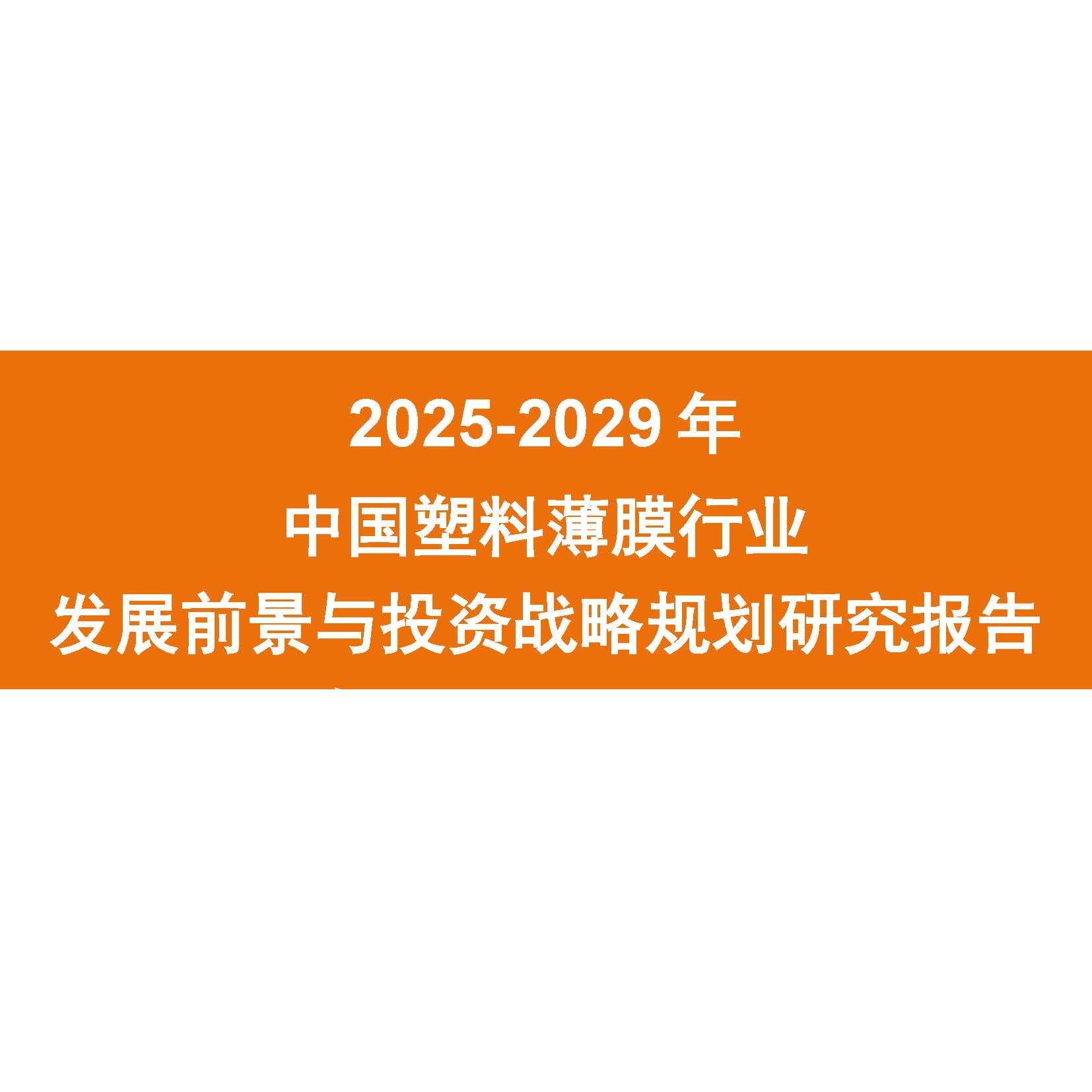 2025-2029年中国塑料薄膜行业发展前景与投资战略规划研究报告