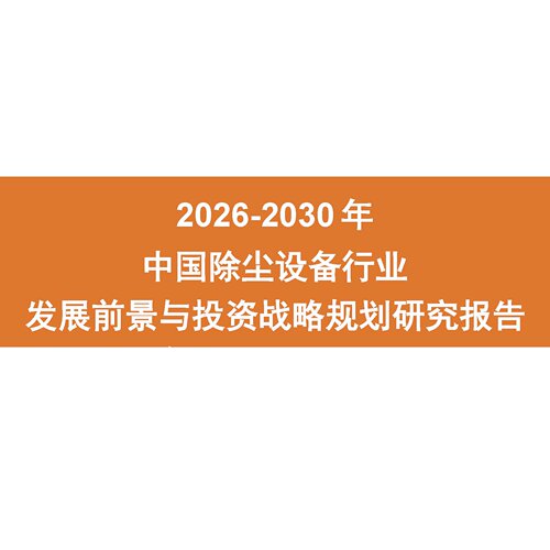 2026-2030年中国除尘设备行业发展前景与投资战略规划研究报告