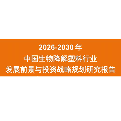 2026-2030年中国生物降解塑料行业发展前景与投资战略研究报告