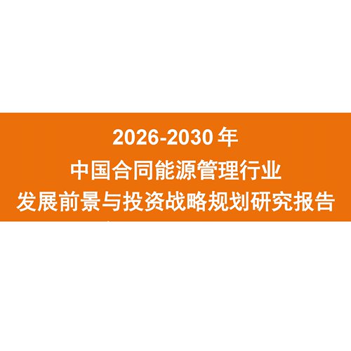 2026-2030中国合同能源管理报告