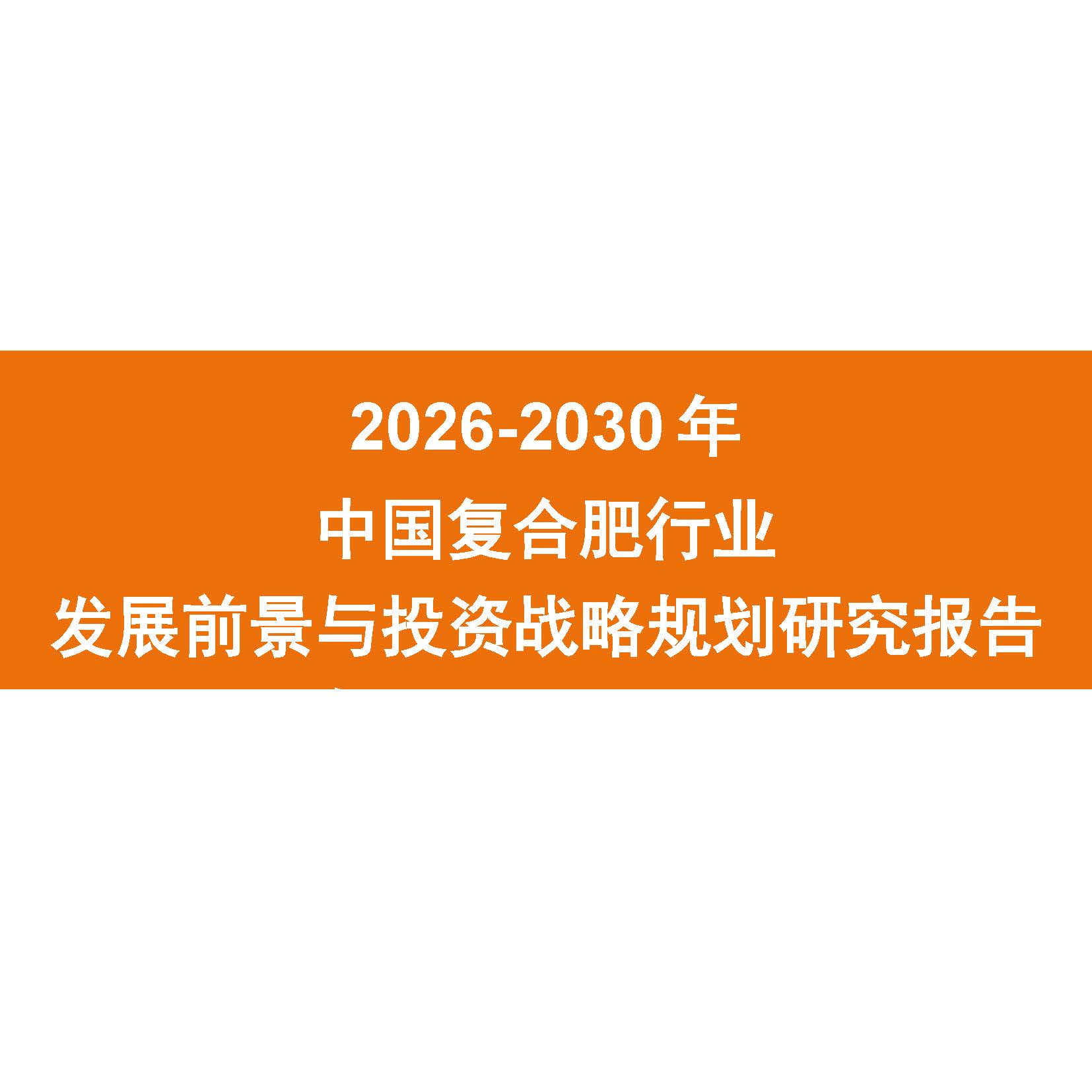 2026-2030年中国复合肥行业发展前景与投资战略规划研究报告
