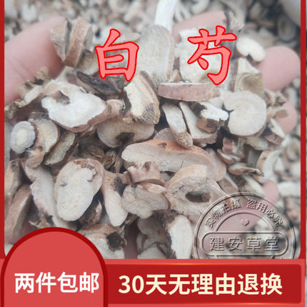 农家自种中药材白芍白芍片正宗无硫白芍500g满2斤包邮