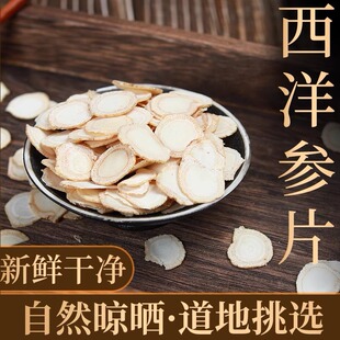 包邮 中药材 100克 1克 西洋参片西洋参切片 花旗参片0.9元