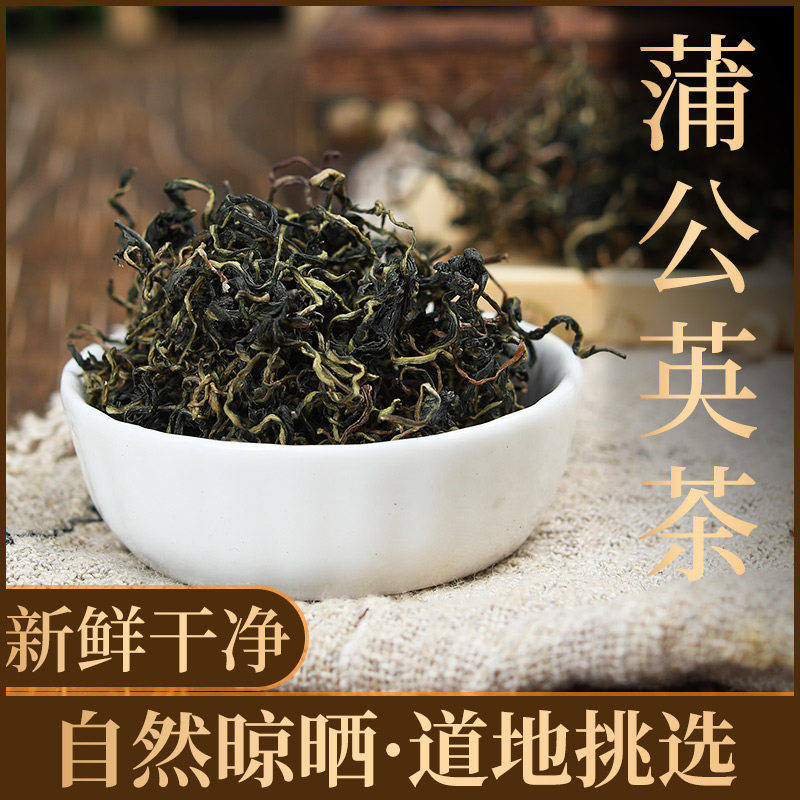 蒲公英叶茶野生天然纯蒲公英叶子茶蒲公英茶花根茶干的特级