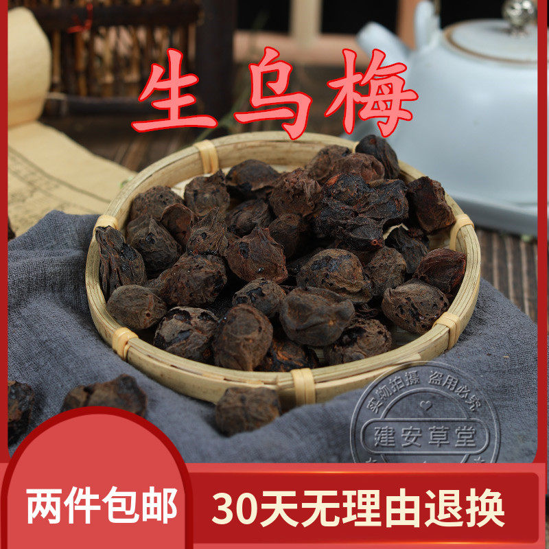 中药材 生乌梅 乌梅干 肉厚 酸甜 酸梅汤500g/满两斤包邮