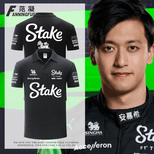 stake索伯F1车队冠宇户外赛车