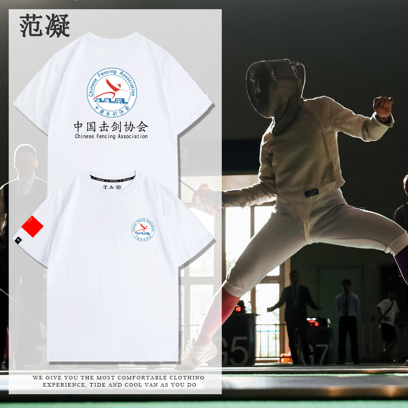 中国击剑协会男女子花剑重剑佩剑比赛日常运动T恤衫宽松纯棉短袖