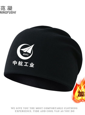 中国航空工业AVIC周边印花企业工帽男女中航纪念品套头堆堆包头帽