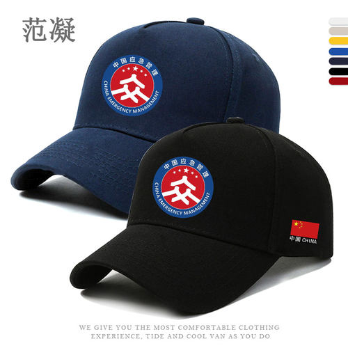 定制中国应急管理logo印字应帽子